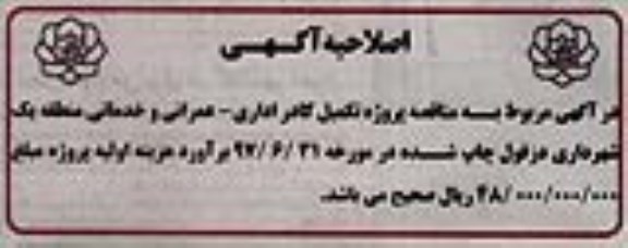 اصلاحیه مناقصه عمومی , مناقصه تامین و تکمیل کادر اداری