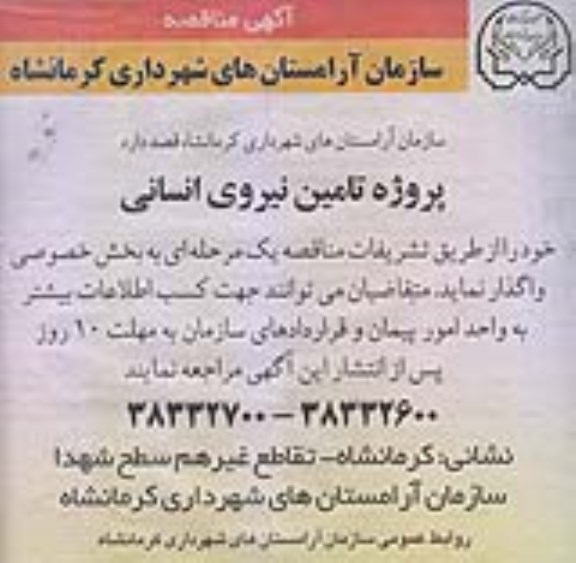 مناقصه, مناقصه تامین نیروی انسانی