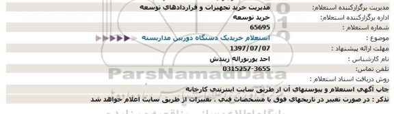 استعلام ، استعلام خریدیک دستگاه دوربین مداربسته  