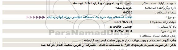 استعلام , تجدید استعلام خرید یک دستگاه میکسر پروژه گوگردزدایی