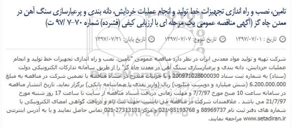 مناقصه , مناقصه تامین، نصب و راه اندازی تجهیزات خط تولید و انجام عملیات خردایش ...