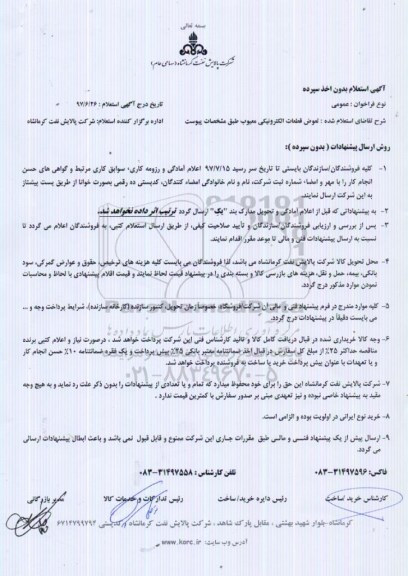 استعلام, استعلام تعویض قطعات الکترونیکی معیوب 