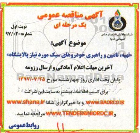 آگهی مناقصه عمومی, مناقصه تهیه تامین و راهبری خودروهای سبک مورد نیاز پالایشگاه 