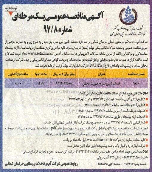 آگهی مناقصه عمومی یک مرحله ای,مناقصه خدمات تامین نیرو به صورت حجمی- نوبت دوم 