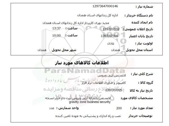 استعلام, استعلام لایسنس آنتی ویروس