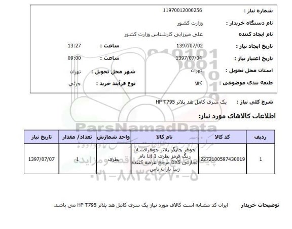 استعلام; استعلام یک سری کامل هد پلاتر...