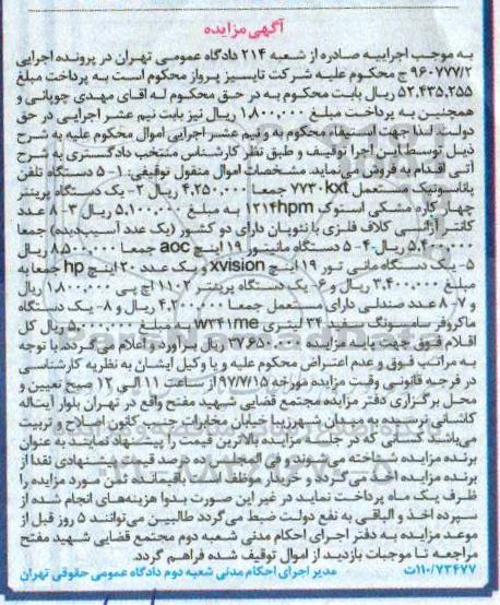 مزایده, مزایده دستگاه تلفن، دستگاه پرینتر، کانتر آژانسی کلاف فلزی، دستگاه مانیتور...