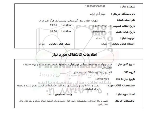 استعلام, نصب و راه اندازی و پشتیبانی نرم افزار حسابداری 