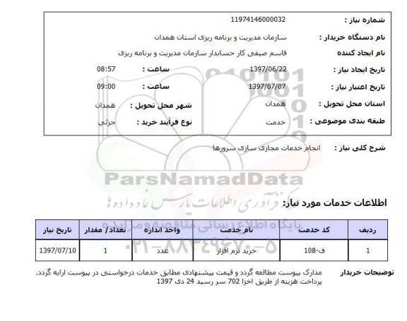 استعلام, استعلام انجام خدمات مجازی سازی سرورها