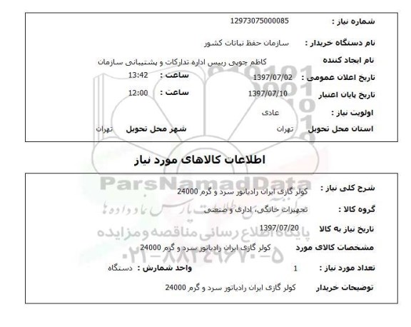 استعلام, استعلام کولر گازی..