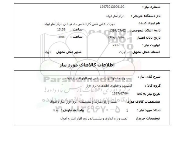 استعلام,نصب و راه اندازی نرم افزار