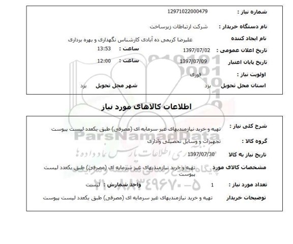 استعلام, تهیه و خرید نیازمندیهای غیر سرمایه ای 
