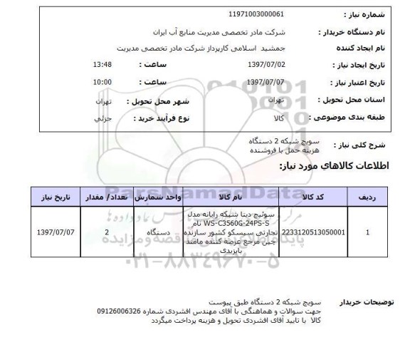 استعلام , استعلام سویچ ...