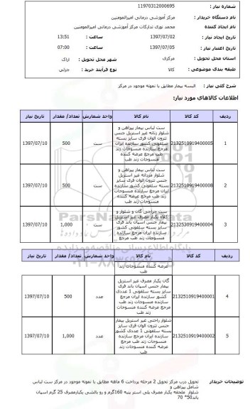 استعلام, استعلام  البسه بیمار مطابق با نمونه موجود در مرکز