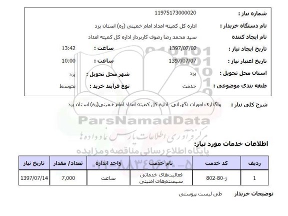 استعلام; استعلام واگذاری امورات نگهبانی ...