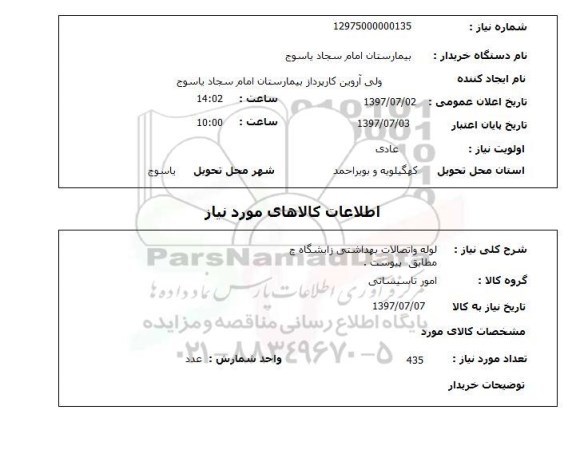 استعلام, لوله و اتصالات بهداشتی زایشگاه