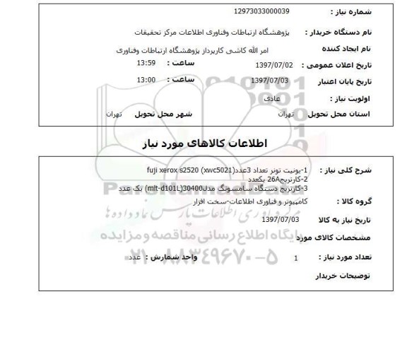 استعلام, استعلام 1-یونیت تونر تعداد 3 عدد ...