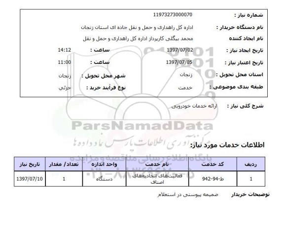 استعلام, استعلام ارائه خدمات خودرویی