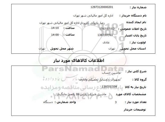استعلام, استعلام ماشین حساب