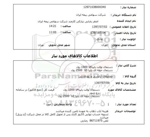 استعلام, استعلام دستمال توالت...