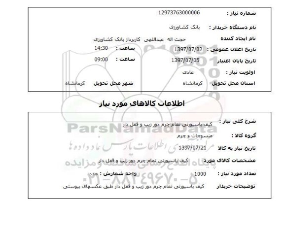 استعلام; استعلام کیف پاسپورتی تمام چرم ...
