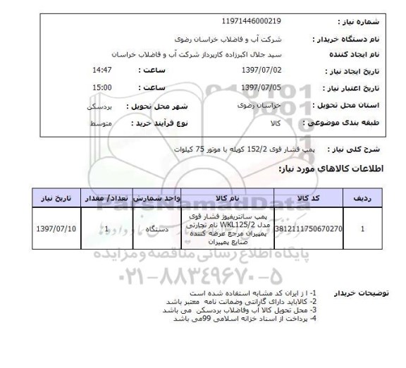 استعلام, استعلام  پمپ فشار قوی 152/2 کوپله با موتور 75 کیلوات