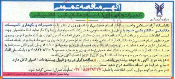 آگهی مناقصه عمومی, مناقصه تعمیرات و نگهداری تاسیسات مکانیکی - الکتریکی