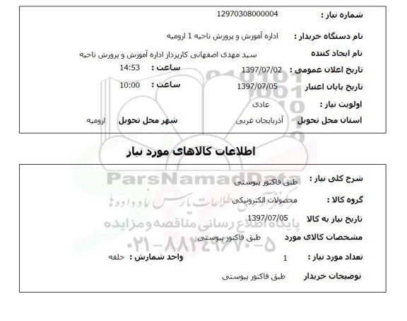 استعلام,محصولات الکترونیکی