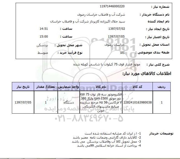 استعلام, استعلام موتور فشار قوی 75 کیلوات با شاسی کوپله شده