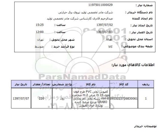 استعلام, استعلام کفپوش رولی...