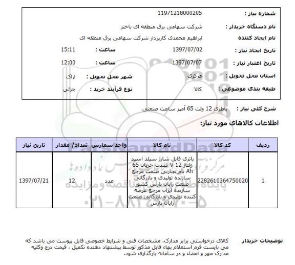 استعلام, باطری 12 ولت 65 آمپر ساعت صنعتی 
