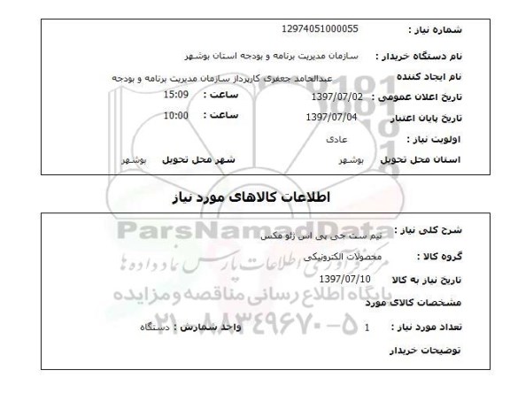 استعلام; استعلام نیم ست جی پی اس ژئومکس...