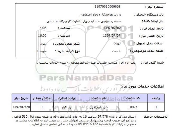 استعلام, استعلام تهیه نرم افزار مدیریت جلسات...