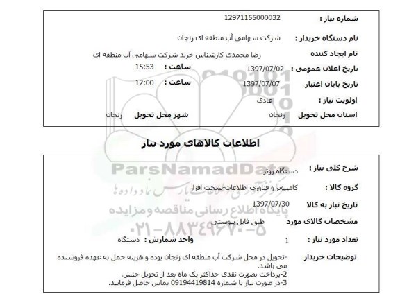 استعلام, دستگاه روتر 
