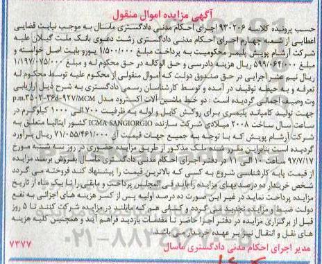 مزایده, مزایده ماشین آلات تولید کامپاند پلیمری 