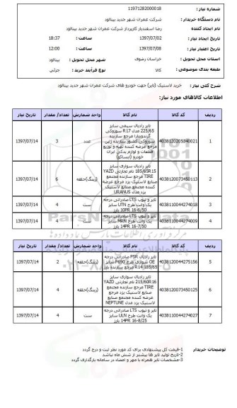 استعلام, استعلام خرید لاستیک (تایر) 