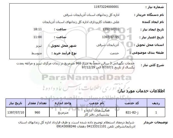 استعلام , استعلام نگهبانی ...