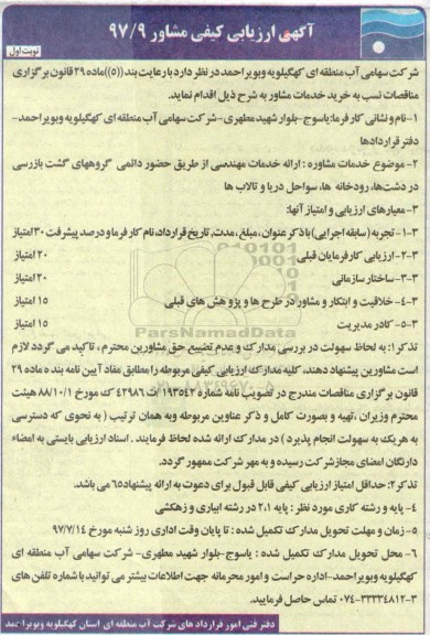 ارزیابی کیفی ، ارزیابی کیفی ارایه خدمات مهندسی  