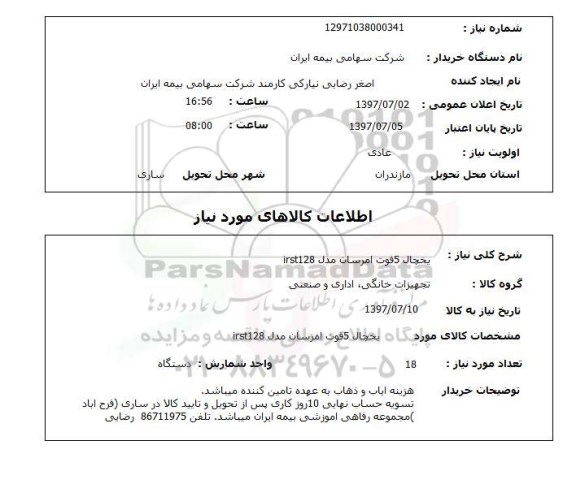 استعلام, یخچال 5 فوت امرسان مدل irst128