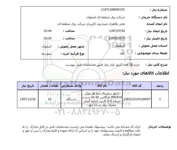 استعلام, استعلام خرید کنتور بازار برق