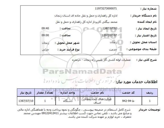 استعلام , استعلام عملیات لوله کشی ...