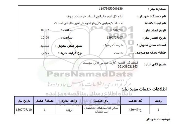 استعلام,  انجام کار کاشی کاری