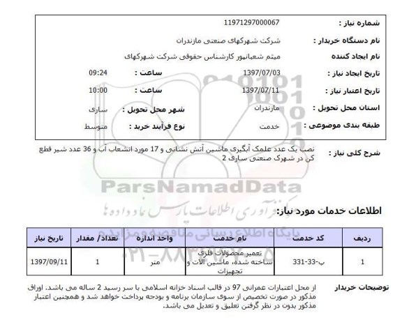 استعلام,نصب علمک آبگیری و...