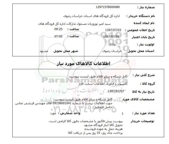 استعلام , استعلام کابل ...