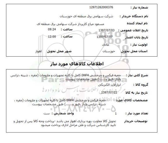 استعلام; استعلام جعبه فیکس و چرخشی...