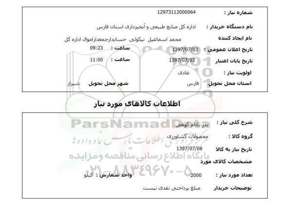 استعلام, استعلام بذر بادام کوهی