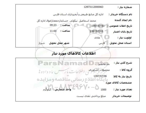 استعلام, استعلام  بذر جاشیر