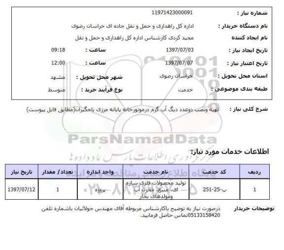 استعلام, تهیه و نصب دو عدد دیگ آب گرم در موتورخانه