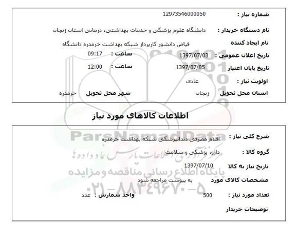 استعلام, اقلام مصرفی دندانپزشکی شبکه بهداشت