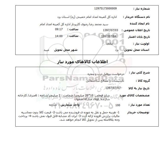 استعلام, درخواست پروفیل درب و پنجره 